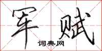 田英章軍賦行書怎么寫
