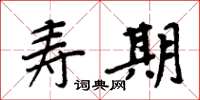 周炳元壽期楷書怎么寫