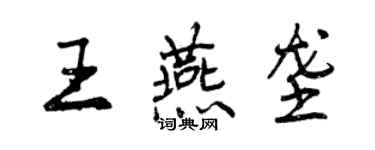 曾慶福王燕壟行書個性簽名怎么寫