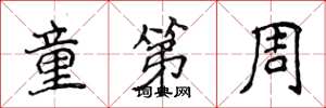 侯登峰童第周楷書怎么寫