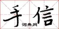 周炳元手信楷書怎么寫