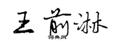 曾慶福王前淋行書個性簽名怎么寫