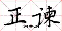 周炳元正諫楷書怎么寫