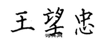 何伯昌王望忠楷書個性簽名怎么寫
