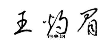 梁錦英王灼眉草書個性簽名怎么寫