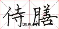 駱恆光侍膳楷書怎么寫