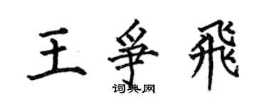 何伯昌王爭飛楷書個性簽名怎么寫