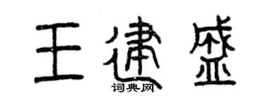 曾慶福王建盛篆書個性簽名怎么寫