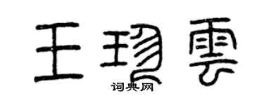 曾慶福王珍雲篆書個性簽名怎么寫