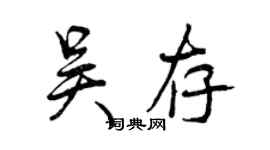 曾慶福吳存行書個性簽名怎么寫