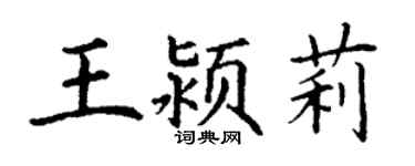 丁謙王潁莉楷書個性簽名怎么寫