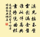 無心羨尊顯，名塞穹壤間 詩詞名句