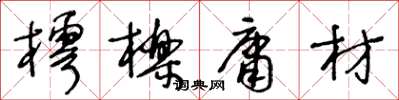 王冬齡樗櫟庸材草書怎么寫