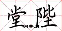 荊霄鵬堂陛楷書怎么寫