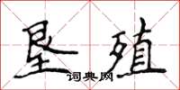 侯登峰墾殖楷書怎么寫