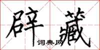 何伯昌辟藏楷書怎么寫