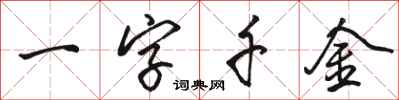 駱恆光一字千金行書怎么寫