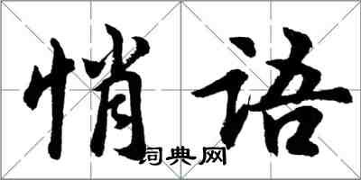 胡問遂悄語行書怎么寫