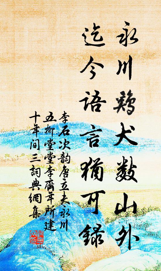 名節道鄉峻，詞章淮海雄 詩詞名句