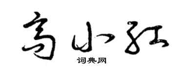 曾慶福高小紅草書個性簽名怎么寫