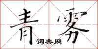 黃華生青霧楷書怎么寫