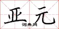 荊霄鵬亞元楷書怎么寫