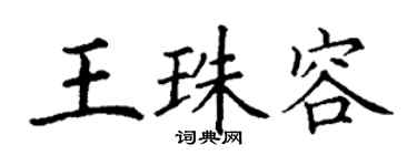 丁謙王珠容楷書個性簽名怎么寫