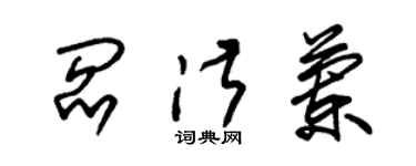 朱錫榮閻淑蘭草書個性簽名怎么寫