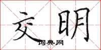 田英章交明楷書怎么寫
