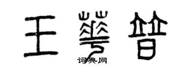 曾慶福王華普篆書個性簽名怎么寫