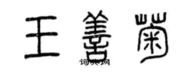 曾慶福王善菊篆書個性簽名怎么寫