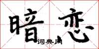 周炳元暗戀楷書怎么寫