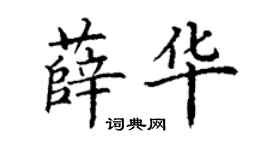 丁謙薛華楷書個性簽名怎么寫