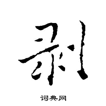 琰楷書書法_琰字書法_楷書字典