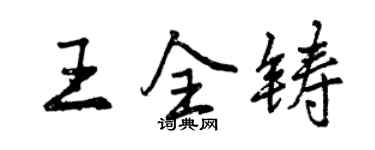 曾慶福王全鑄行書個性簽名怎么寫