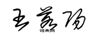 朱錫榮王若陽草書個性簽名怎么寫