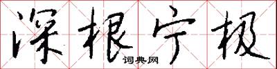 深厲淺揭的意思_深厲淺揭的解釋_國語詞典