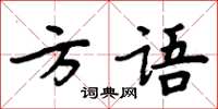 周炳元方語楷書怎么寫