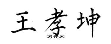 何伯昌王孝坤楷書個性簽名怎么寫