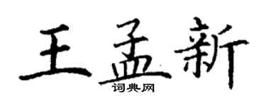 丁謙王孟新楷書個性簽名怎么寫