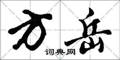 胡問遂方岳行書怎么寫