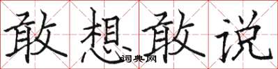 駱恆光敢想敢說楷書怎么寫