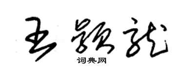 朱錫榮王穎龍草書個性簽名怎么寫