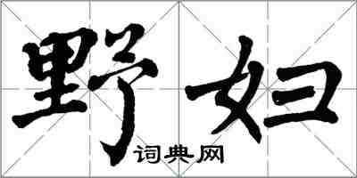 翁闓運野婦楷書怎么寫