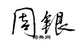 曾慶福周銀行書個性簽名怎么寫