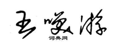 朱錫榮王笑游草書個性簽名怎么寫