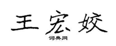 袁強王宏姣楷書個性簽名怎么寫