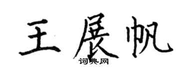 何伯昌王展帆楷書個性簽名怎么寫