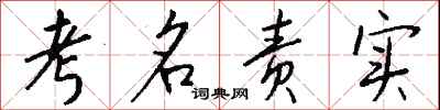 錢沛雲考名責實行書怎么寫