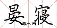 荊霄鵬晏寢楷書怎么寫